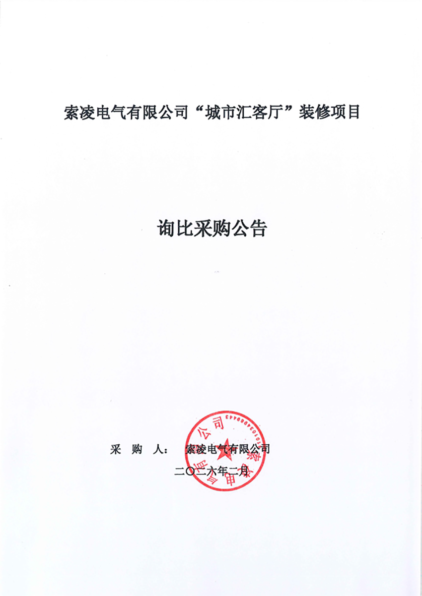 华体会·体育(huatihui.com)官方网站
“城市汇客厅”装修项目——寻比采购公告